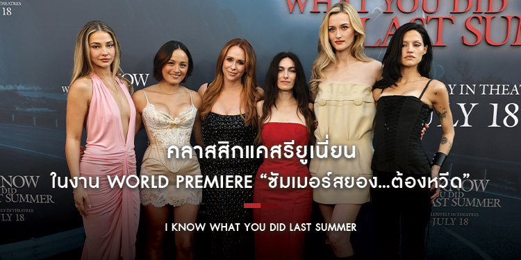 “เจนนิเฟอร์ เลิฟ ฮิววิตต์, เฟรดดี้-พรินซ์ จูเนียร์ และ ซาราห์ มิเชลล์ เกลล่า” รียูเนี่ยนในงาน WORLD PREMIERE “I Know What You Did Last Summer”